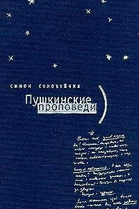 Книга Пушкинские проповеди: О нашей жизни, измеренной строками Пушкина