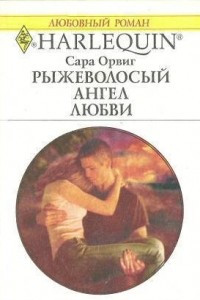 Книга Рыжеволосый ангел любви