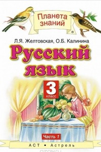 Книга Русский язык. 3 класс. Учебник. В 2 частях. Часть 1