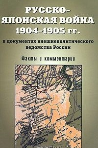 Книга Русско-японская война 1904-1905 гг. в документах внешнеполитического ведомства России. Факты и комментарии