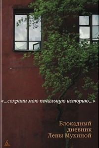 Книга Блокадный дневник Лены Мухиной