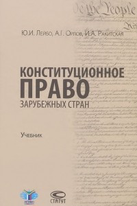 Книга Конституционное право зарубежных стран