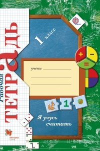 Книга Я учусь считать. 1 класс. Рабочая тетрадь