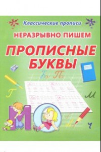 Книга Неразрывно пишем прописные буквы. Пропись