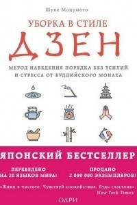 Книга Уборка в стиле дзен. Метод наведения порядка без усилий и стресса от буддийского монаха