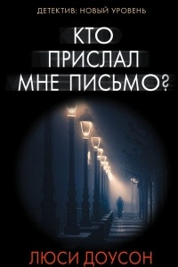 Книга Кто прислал мне письмо?