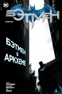 Книга Бэтмен: Клетки