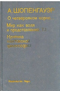 Книга Мир как воля и представление. В двух томах. Том 1