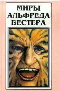 Книга Миры Альфреда Бестера. Том 1. Человек без лица. Тигр! Тигр!