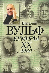Книга Кумиры XX века