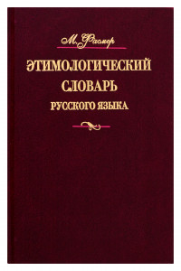 Книга Этимологический словарь русского языка. В 4 т. Т. 4. Т -Ящур