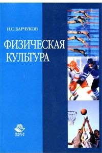 Книга Физическая культура