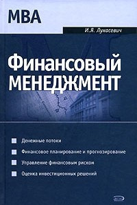 Книга Финансовый менеджмент