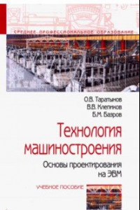 Книга Технология машиностроения. Основы проектирования на ЭВМ. Учебное пособие