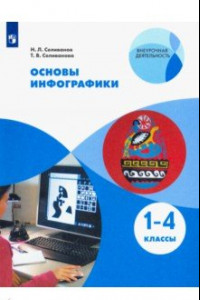 Книга Основы инфографики. 1-4 классы. Учебное пособие. ФГОС