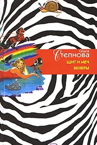 Книга Щит и меч Венеры