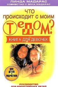 Книга Что происходит с моим телом? Книга для девочек