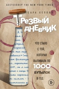 Книга Трезвый дневник. Что стало с той, которая выпивала по 1000 бутылок в год