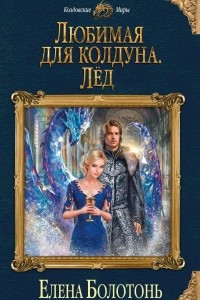 Книга Любимая для колдуна. Лёд