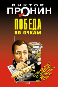 Книга Победа по очкам