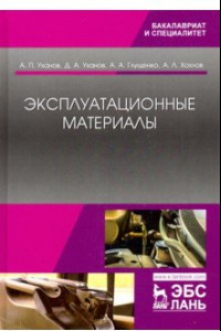 Книга Эксплуатационные материалы. Учебник