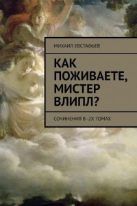 Книга Как поживаете, мистер Влипл? Сочинения в 2-х томах