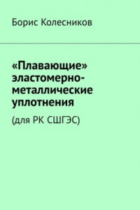 Книга «Плавающие» эластомерно-металлические уплотнения (для РК СШГЭС)