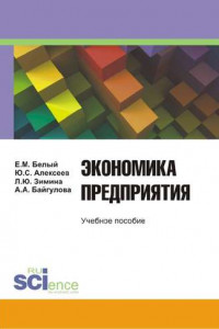 Книга Экономика предприятия