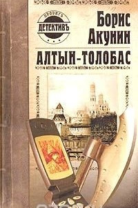 Книга Алтын-толобас