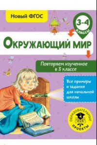 Книга Окружающий мир. 3-4 класс. Повторяем изученное в 3 классе