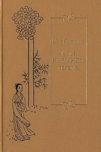 Книга Сон в красном тереме. Том 2