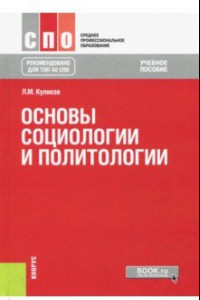 Книга Основы социологии и политологии. Учебное пособие