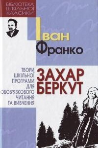 Книга Захар Беркут. Вибрані твори