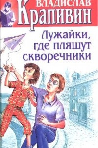 Книга Том 22. Лужайки, где пляшут скворечники. Кратокрафан