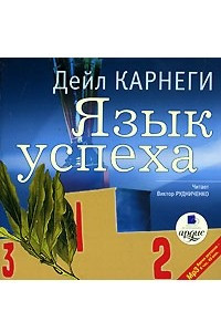 Книга Язык успеха