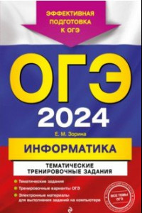 Книга ОГЭ-2024. Информатика. Тематические тренировочные задания