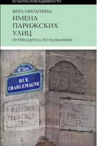 Книга Имена парижских улиц. Путеводитель по названиям