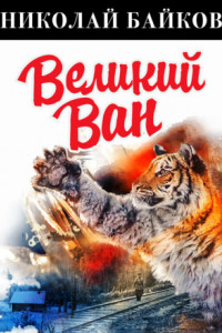 Книга Великий Ван