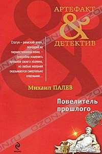 Книга Повелитель прошлого