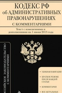 Книга Кодекс Российской Федерации об административных правонарушениях с комментариями