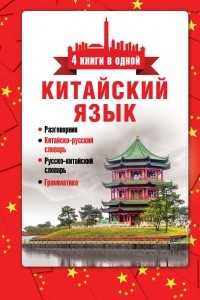 Книга Китайский язык. 4 книги в одной. Разговорник, китайско-русский словарь, русско-китайский словарь, грамматика