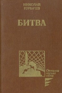 Книга Битва