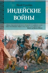 Книга Индейские войны. Как был завоеван Дикий Запад