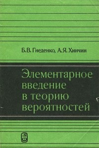 Книга Элементарное введение в теорию вероятностей