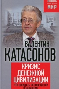 Книга Кризис денежной цивилизации. Что ожидать человечеству в будущем?