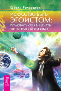 Книга Искусство быть эгоистом: полюбить себя и начать жить полной жизнью