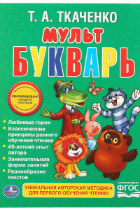 Книга МУЛЬТБУКВАРЬ. ФОРМАТ: 198Х255 ММ. ОБЪЕМ: 104 СТР. в кор.10шт