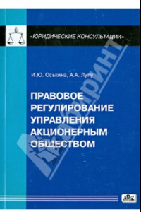 Книга Правовое регулирование управления акционерным обществом: практическое пособие