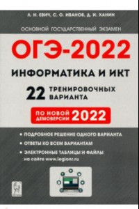 Книга ОГЭ 2022 Информатика и ИКТ. 9 класс. 22 тренировочных варианта по демоверсии 2022 года