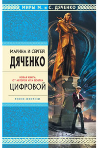 Книга Цифровой, или Brevis est